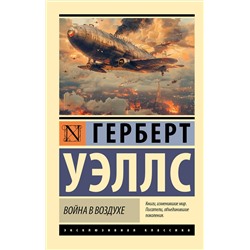 450876 АСТ Герберт Джордж Уэллс "Война в воздухе"