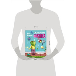 АСТ Казанцева Алла "Сказочная физика"