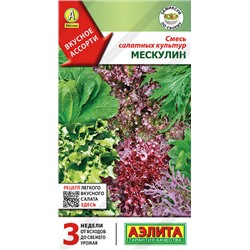 0898A Смесь салатных культур Мескулин 0,5 г