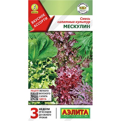 0898A Смесь салатных культур Мескулин 0,5 г