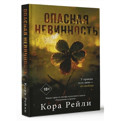 АСТ Кора Рейли "Опасная невинность"