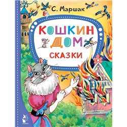 АСТ Маршак С.Я. "Кошкин дом. Сказки"