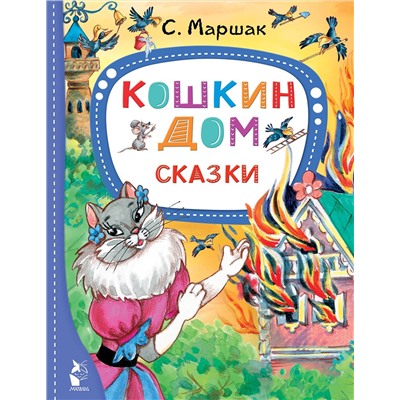 АСТ Маршак С.Я. "Кошкин дом. Сказки"