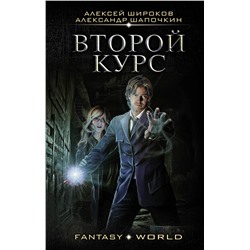 372889 АСТ Алексей Широков, Александр Шапочкин "Второй курс"