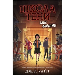 Эксмо Дж.Э. Уайт "Злые фантомы (#3)"