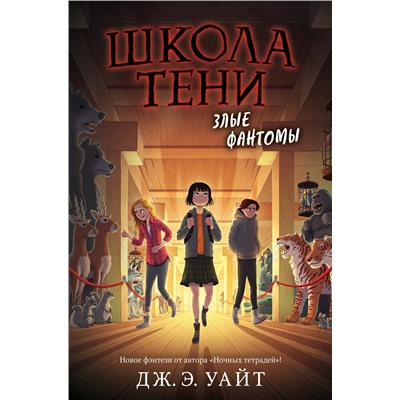 Эксмо Дж.Э. Уайт "Злые фантомы (#3)"