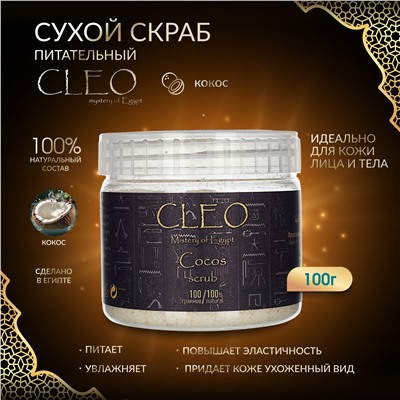 Скраб для лица и тела CLEO Кокос 100 гр