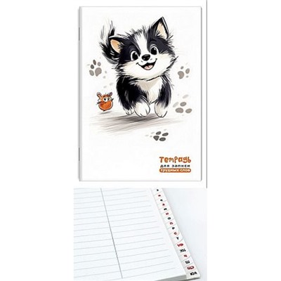 Тетрадь-словарик для записи трудных слов с алфавитом А5 64л линия "Забавный щенок" с высечкой С3629-11 КТС-ПРО