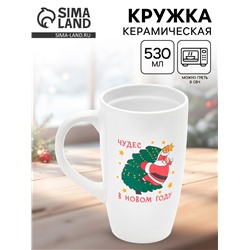 Кружка чайная новогодняя «Чудес в новом году», 530 мл