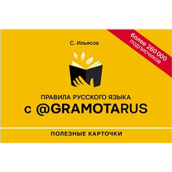 АСТ С. М. Ильясов "Правила русского языка с @gramotarus. Полезные карточки"