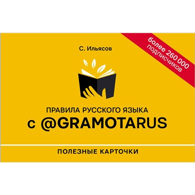 АСТ С. М. Ильясов "Правила русского языка с @gramotarus. Полезные карточки"