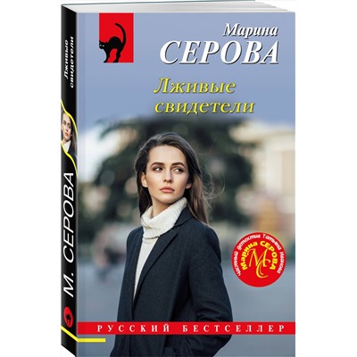 Эксмо Марина Серова "Лживые свидетели"