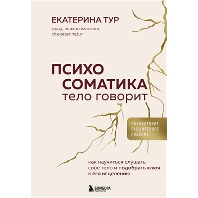 Эксмо Екатерина Тур "Психосоматика: тело говорит (обновленное расширенное издание). Как научиться слушать свое тело и подобрать ключ к его исцелению"
