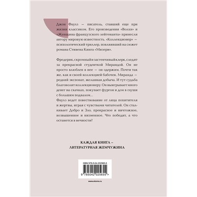 458347 Эксмо Джон Фаулз "Коллекционер"