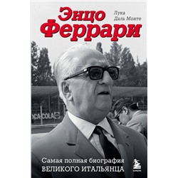 Эксмо Лука Даль Монте "Энцо Феррари. Самая полная биография великого итальянца"