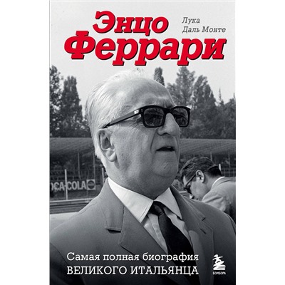 Эксмо Лука Даль Монте "Энцо Феррари. Самая полная биография великого итальянца"