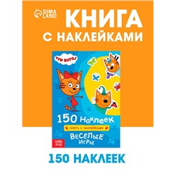Наклейки 150 шт. «Весёлые игры», Три кота