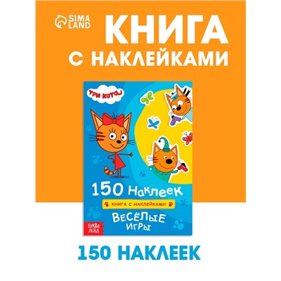 Наклейки 150 шт. «Весёлые игры», Три кота