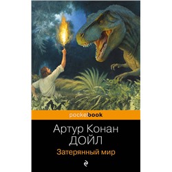 435674 Эксмо Артур Конан Дойл "Затерянный мир"