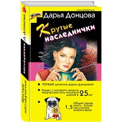 Эксмо Дарья Донцова "Крутые наследнички"