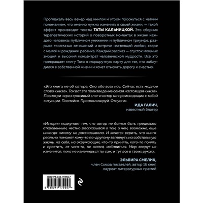 450165 Эксмо Тата Кальницкая "Без фильтров. Истории, которые делают нас живыми"
