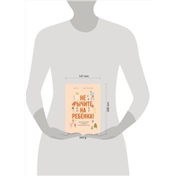 Эксмо Жанин Мик, Сандра Темл-Джеттер "Не рычите на ребенка! Как воспитывать с любовью, даже когда нет сил"