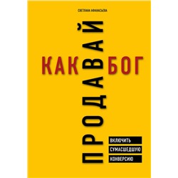 Эксмо Светлана Афанасьева "Продавай как бог. Включить сумасшедшую конверсию"