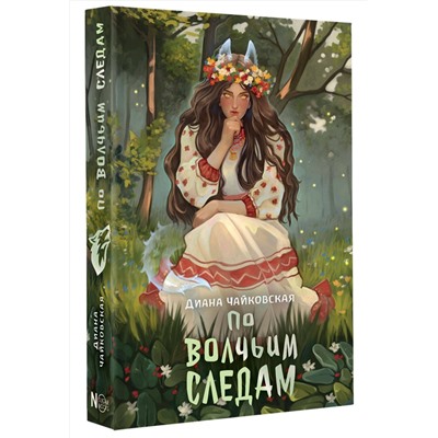 АСТ Диана Чайковская "По волчьим следам"