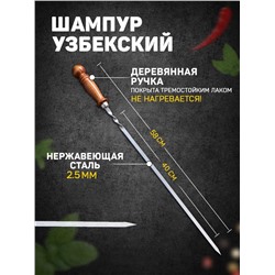 Шампур с деревянной ручкой «Шар», рабочая длина - 40 см, ширина - 10 мм, толщина - 2.5 мм