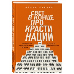 Эксмо Дэвид Кадави "Свет в конце прокрастинации. Как перестать откладывать дела на потом и раскрыть свой потенциал"