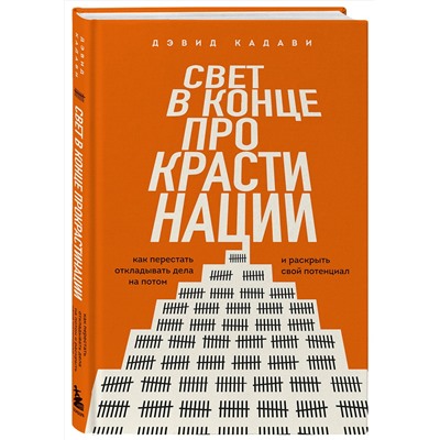 Эксмо Дэвид Кадави "Свет в конце прокрастинации. Как перестать откладывать дела на потом и раскрыть свой потенциал"