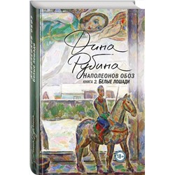 Эксмо Дина Рубина "Наполеонов обоз. Книга 2: Белые лошади"