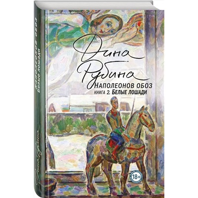 Эксмо Дина Рубина "Наполеонов обоз. Книга 2: Белые лошади"