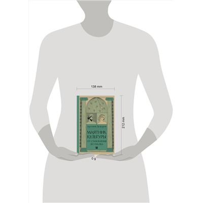 АСТ Арсений Дежуров "Маятник культуры. От становления до упадка"