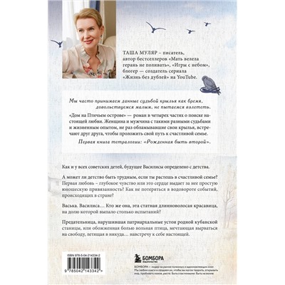 Эксмо Таша Муляр "Дом на птичьем острове. Книга первая: Рожденная быть второй"