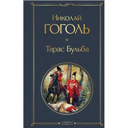 347601 Эксмо Николай Гоголь "Тарас Бульба"