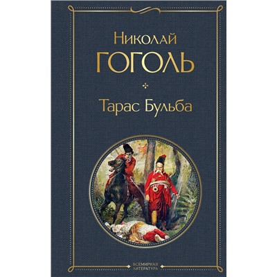 Эксмо Николай Гоголь "Тарас Бульба"
