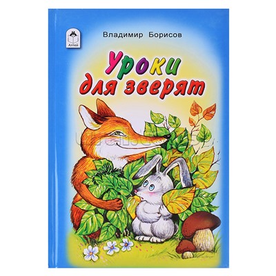 Книги. Уроки для зверят (Стихи для малышей)