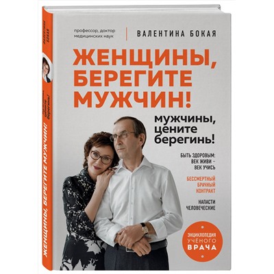 Эксмо Валентина Бокая "Женщины, берегите мужчин! Мужчины, цените берегинь!"