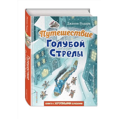 Эксмо Джанни Родари "Путешествие Голубой Стрелы (ил. И. Панкова)"