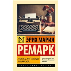 АСТ Эрих Мария Ремарк "Я жизнью жил пьянящей и прекрасной..."