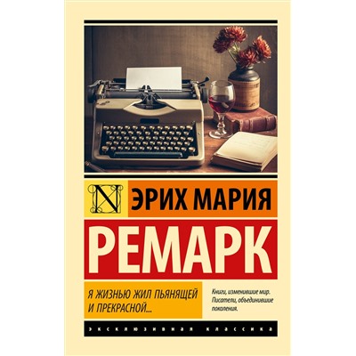 АСТ Эрих Мария Ремарк "Я жизнью жил пьянящей и прекрасной..."