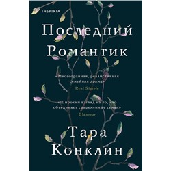 348566 Эксмо Тара Конклин "Последний романтик"