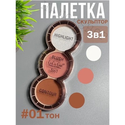GIRL Палетка для контурна лица хайлайтер, румяна, скульптор, тон 01