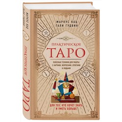 Эксмо Маркус Кац, Тали Гудвин "Практическое Таро. Полезные техники для работы с картами, вопросами, ответами и людьми"