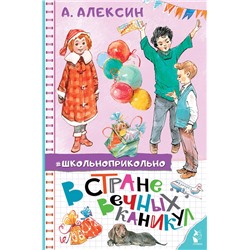 АСТ Алексин А.Г. "В стране вечных каникул"