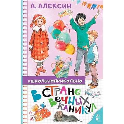АСТ Алексин А.Г. "В стране вечных каникул"