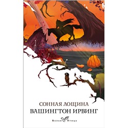 Эксмо Вашингтон Ирвинг "Сонная Лощина"