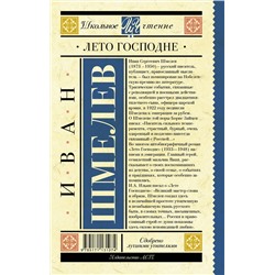 АСТ Шмелев И.С. "Лето Господне"
