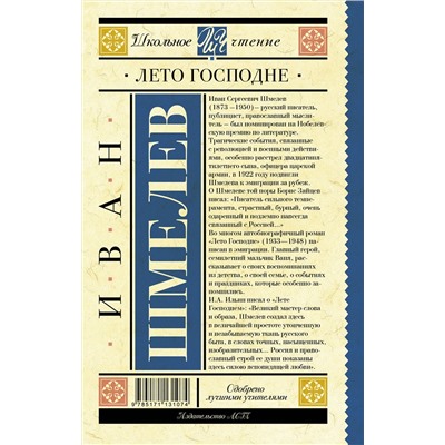 АСТ Шмелев И.С. "Лето Господне"